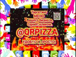 QR TARGETS  меню продвижения объявлений Вашего бизнеса, одним кликом.  Гиф трафик от 100 просмотров, сотрудничество % от заказов