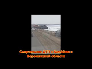 Смертельное ДТП с КамАЗом в Воронежской области