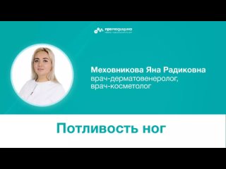 Потливость ног? Советы врача дерматолога-косметолога