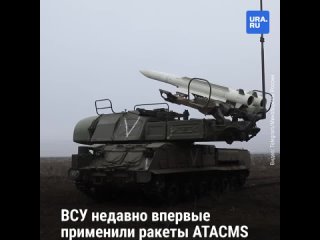 Так ли опасны ракеты ATACMS, тайно поставленные ВСУ Америкой