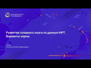 Развитие головного мозга под данным МРТ. Вариант нормы