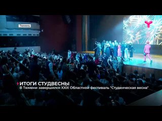 В Тюмени завершился XXIX Областной фестиваль «Студенческая весна»