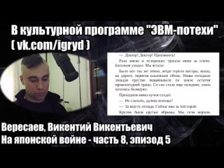 Вересаев, Викентий Викентьевич. На японской войне - часть 8, эпизод 5