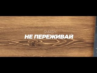 DJ SMASH - НЕ ПЕРЕЖИВАЙ (ПРЕМЬЕРА КЛИПА 2019).mp4