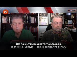 Наступление русских началось, и на Западе не знают, что делать, заявил бывший сотрудник ЦРУ Ларри Джонсон в интервью Youtube-кан