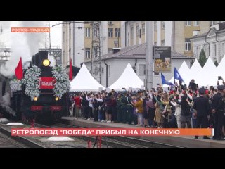 Ретропоезд Победа прибыл сегодня на Ростов-Главный