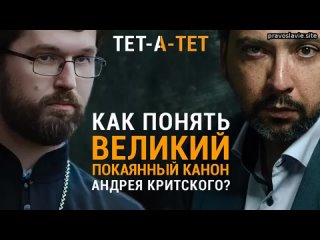 Как понять Великий покаянный канон Андрея Критского?  В первую неделю Великого поста мы читаем пока