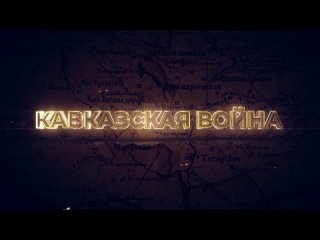 Викторина Знай край  Эпизод 24 Кавказская война