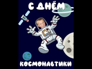 Мульт открытка на День космонавтики