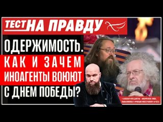 ОДЕРЖИМОСТЬ. КАК И ЗАЧЕМ ИНОАГЕНТЫ ВОЮЮТ С ДНЕМ ПОБЕДЫ