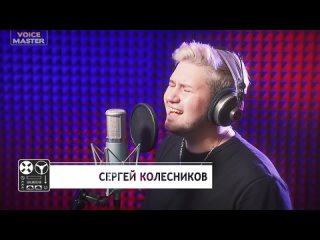 Serez Kolesnikov  Встретимся во снах (Алексей Чумаков cover)
