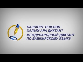 Международная образовательная акция «Международный диктант по башкирскому языку».