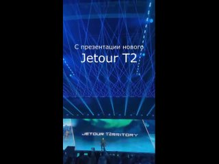 С презентации нового Jetour T2