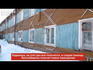 Новое здание скорой помощи Лесосибирска