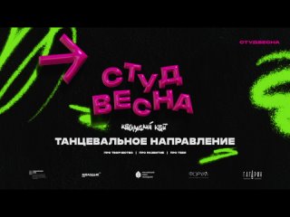 Танцевальное направление 4 апреля 2024 | Российская студенческая весна | Красноярский край