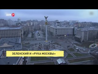 Зеленский и рука Москвы