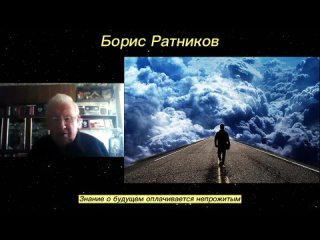 Борис Ратников - Знание о будущем оплачивается непрожитым