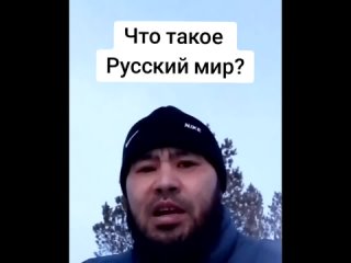 Северный казах о Русском мире.