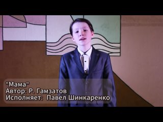 Павел Шинкаренко “МАМА“ Р. Гамзатов