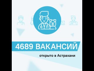 4689 вакансий открыто в Астрахани. Такими данными поделилось региональное агентство по занятости населения