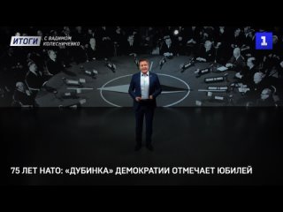 75 лет НАТО: «дубинка» демократии отмечает юбилей