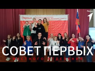 Совет Первых местного отделения