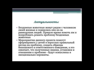 Видеопрезентация проекта Большая помощь маленькому другу МАОУ СОШ №88