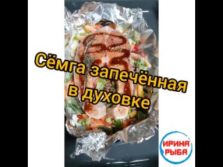 Семга запеченная в духовке.

Запекание в фольге и на гриле позволяет быстро приготовить рыбу и не потерять ее полезных свойств.