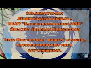 #магнитфутбола Ленинградская область,  МБОУ Большеколпанская СОШ  Янькина Светлана Николаевна  Тема_ Мои личные фишки в рабо