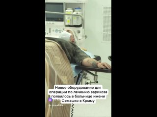 Новое отечественное оборудование для операции по лечению варикоза появилось в больнице имени Семашко в Крыму
