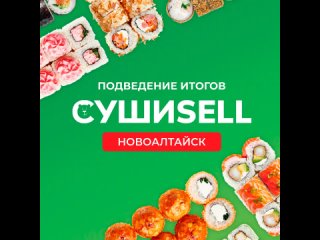 Суши SELL Новоалтайск /