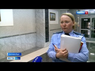 В Екатеринбурге два уральца предстали перед судом