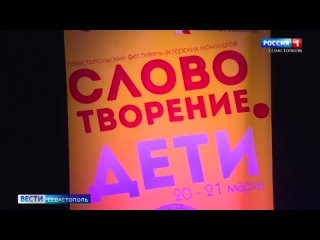 В Севастополе стартовал фестиваль актёрских монологов Словотворение. Дети
