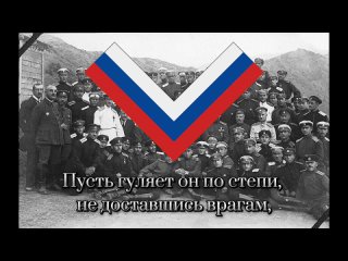 Белогвардейская песня – “Степь, прошитая пулями...” [РД].mp4