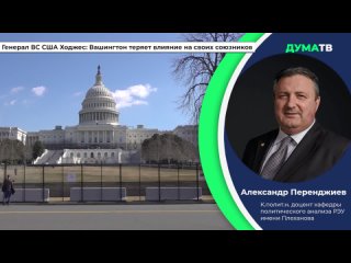 Генерал ВС США Ходжес: Вашингтон теряет влияние на своих союзников