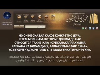 МОЛЬБА В СУДЖУДЕ

﷽ 

📨 ВОПРОС:

Не могли бы вы упомянуть некоторые  мольбы дошедшие до нас, которые следует произносить в судж