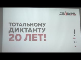 Тотальный диктант_2024