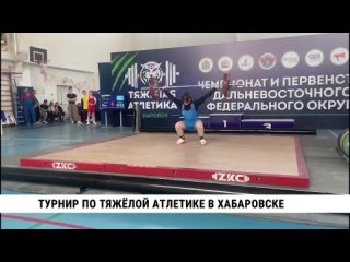Турнир по тяжелой атлетике в Хабаровске. Телеканал Хабаровск