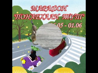 Марафон “ПОНАЕХАЛИ ТУТ“