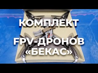 ⚡️СОСТАВ КОМПЛЕКТА FPV-ДРОНОВ «БЕКАС»⚡️