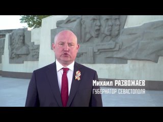 Поздравление губернатора Севастополя