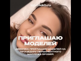 🌸 Девочки, приглашаю моделей на процедуру перманентного макияжа бровей.