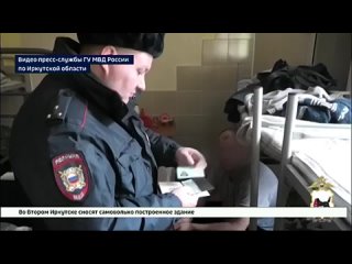 В одном из хостелов для мигрантов в Иркутске обнаружили возможный факт фиктивной постановки на учет иностранных граждан