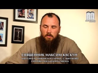 О сожжении книг А.И. Осипова. Священник Максим Каскун