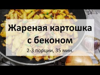 Жареная картошка с беконом