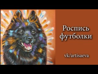 Рисунок на футболку. Собака породы шипперке