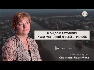 Мой дом затопило. Куда мы плывем всей страной