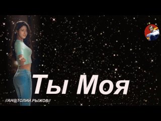 ◄♥►ТЫ МОЯ◄♥► Алексей Романюта