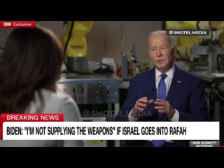 Я ясно дал понять, что если израильские войска войдут в Рафах - они еще не вошли в Рафах - я не буду поставлять оружие, которое