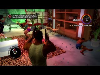 Saints Row 2 прохождение миссия 8 Апартаменты Братства